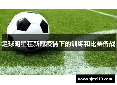 足球明星在新冠疫情下的训练和比赛备战
