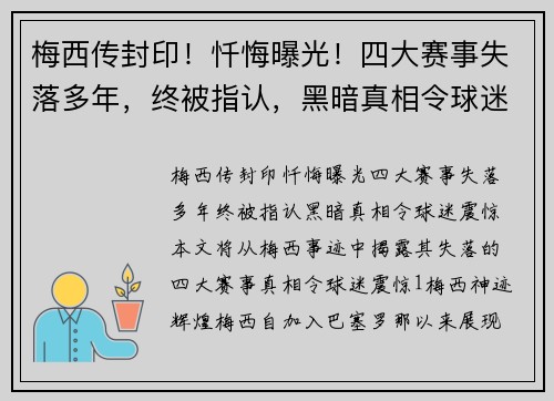 梅西传封印！忏悔曝光！四大赛事失落多年，终被指认，黑暗真相令球迷震惊！