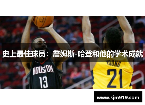 史上最佳球员：詹姆斯-哈登和他的学术成就