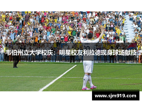 韦伯州立大学校庆：明星校友利拉德现身球场献技