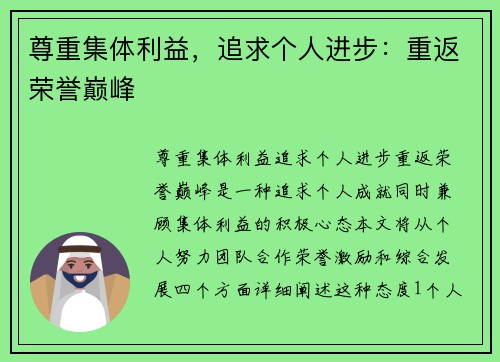 尊重集体利益，追求个人进步：重返荣誉巅峰
